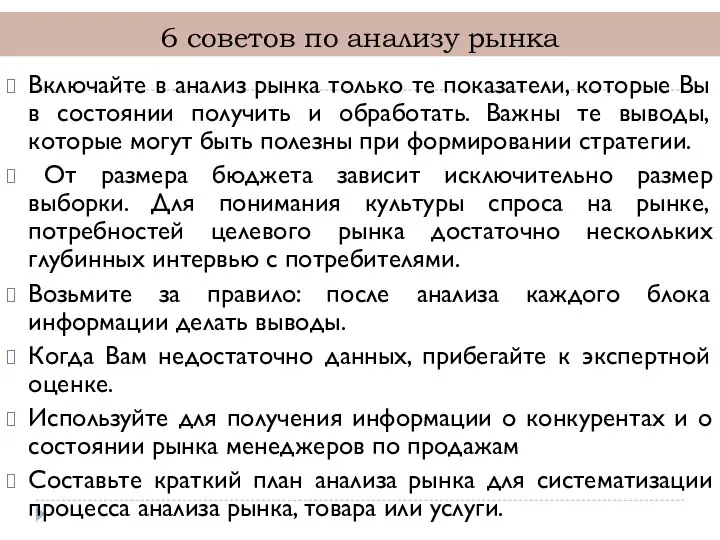 6 советов по анализу рынка Включайте в анализ рынка только те