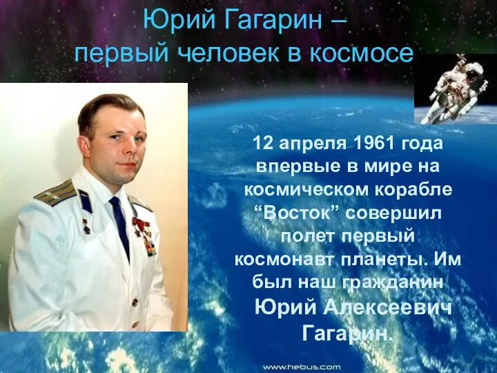 Юрий Гагарин – первый человек в космосе 12 апреля 1961 года