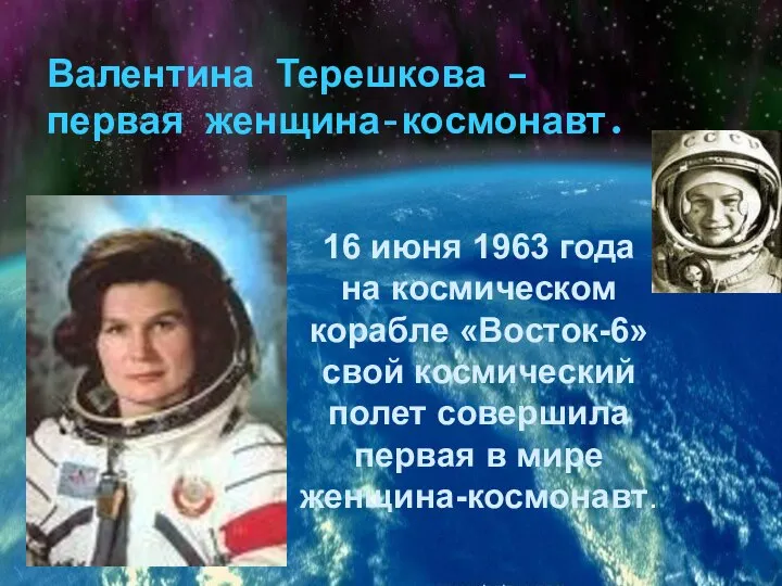 Валентина Терешкова – первая женщина-космонавт. 16 июня 1963 года на космическом