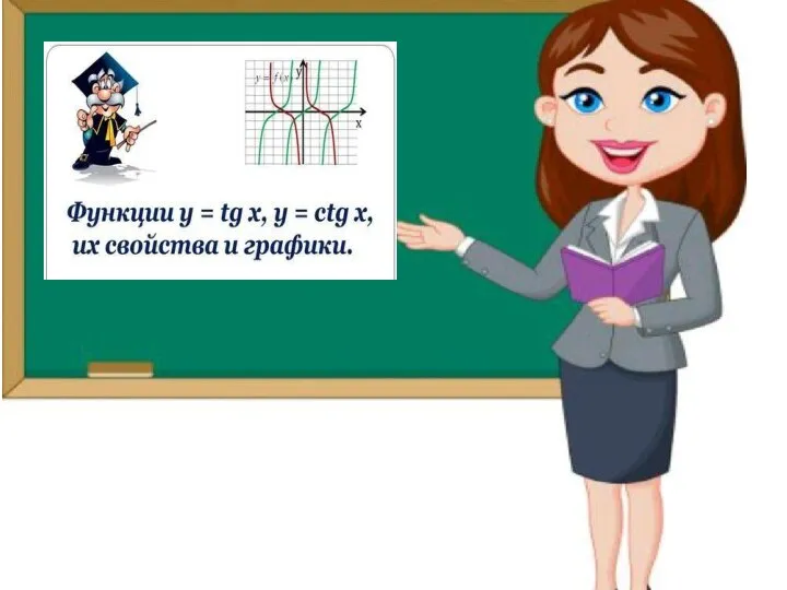 Графики функций y=tgx и y=ctgx