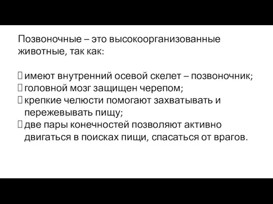 Позвоночные – это высокоорганизованные животные, так как: имеют внутренний осевой скелет