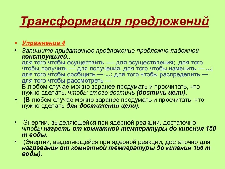 Трансформация предложений Упражнение 4 Запишите придаточное предложение предложно-падежной конструкцией.. для того