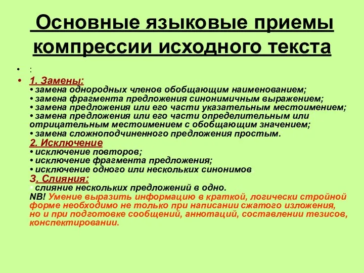 Основные языковые приемы компрессии исходного текста : 1. Замены: • замена