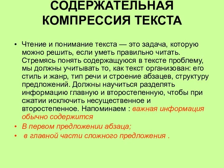 СОДЕРЖАТЕЛЬНАЯ КОМПРЕССИЯ ТЕКСТА Чтение и понимание текста — это задача, которую