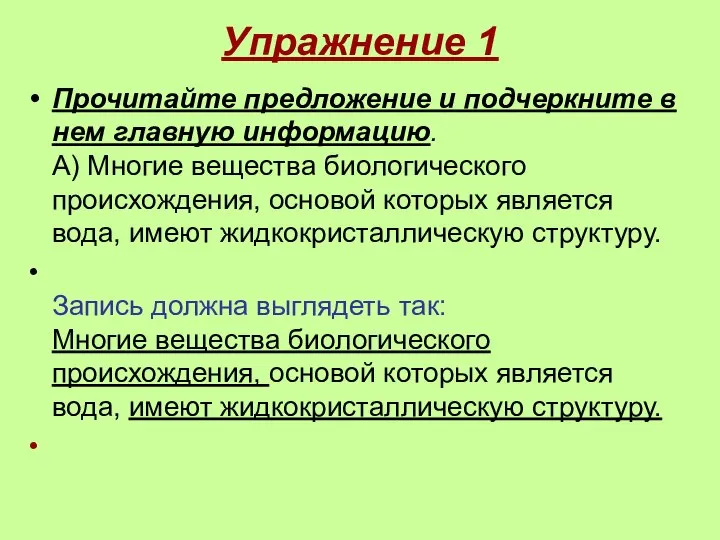 Упражнение 1 Прочитайте предложение и подчеркните в нем главную информацию. А)