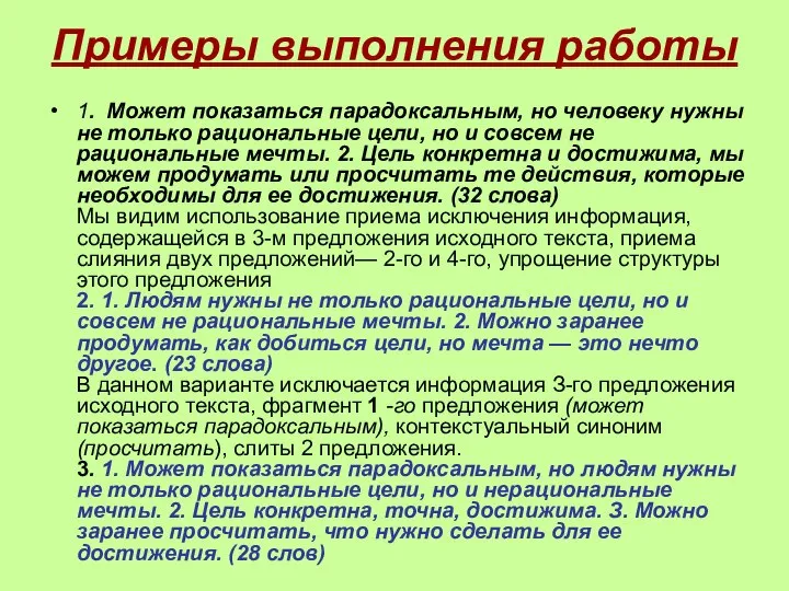 Примеры выполнения работы 1. Может показаться парадоксальным, но человеку нужны не