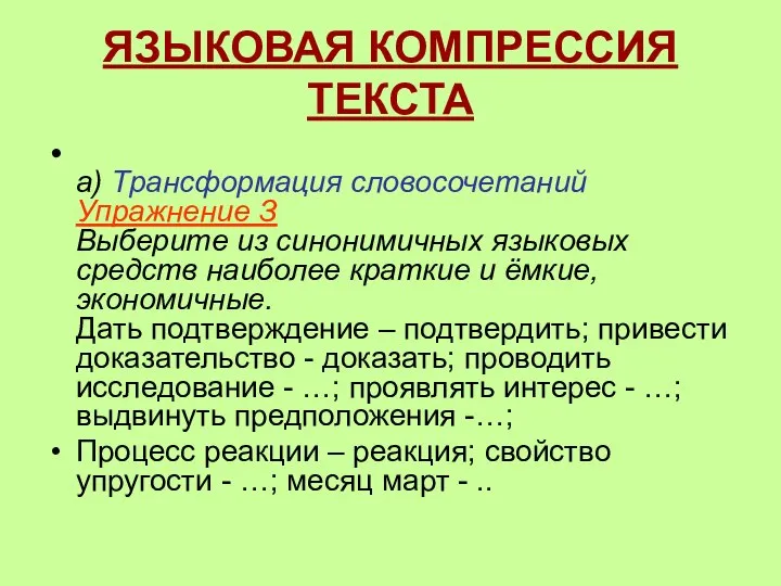 ЯЗЫКОВАЯ КОМПРЕССИЯ ТЕКСТА а) Трансформация словосочетаний Упражнение З Выберите из синонимичных