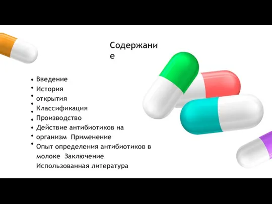 Содержание Введение История открытия Классификация Производство Действие антибиотиков на организм Применение