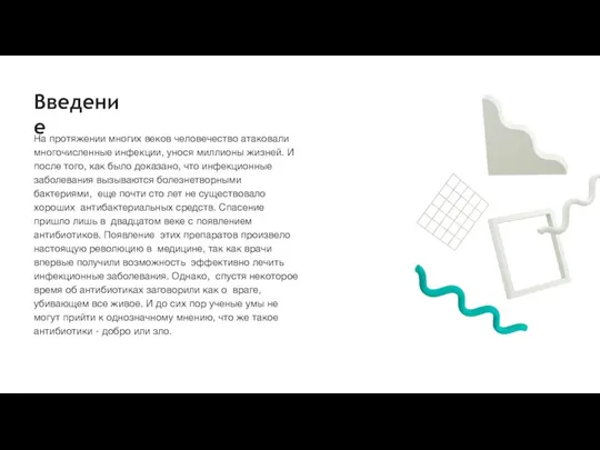 Введение На протяжении многих веков человечество атаковали многочисленные инфекции, унося миллионы