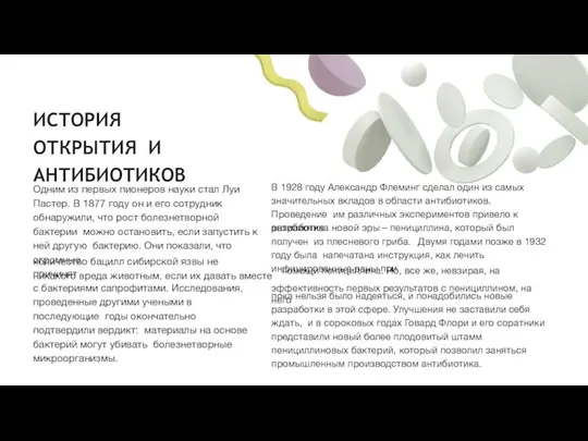 ИСТОРИЯ ОТКРЫТИЯ И АНТИБИОТИКОВ Одним из первых пионеров науки стал Луи