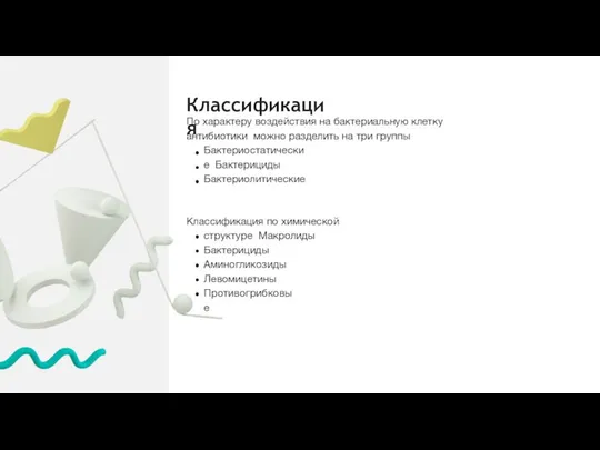 Классификация По характеру воздействия на бактериальную клетку антибиотики можно разделить на