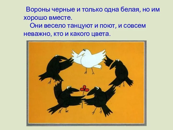 Вороны черные и только одна белая, но им хорошо вместе. Они