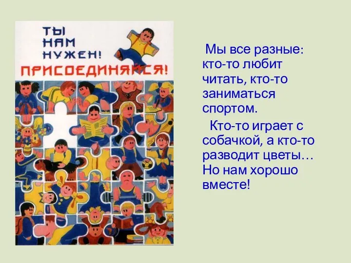 Мы все разные: кто-то любит читать, кто-то заниматься спортом. Кто-то играет