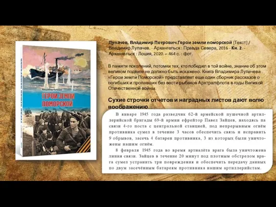 Лупачев, Владимир Петрович.Герои земли поморской [Текст] / Владимир Лупачев. - Архангельск