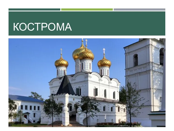 КОСТРОМА