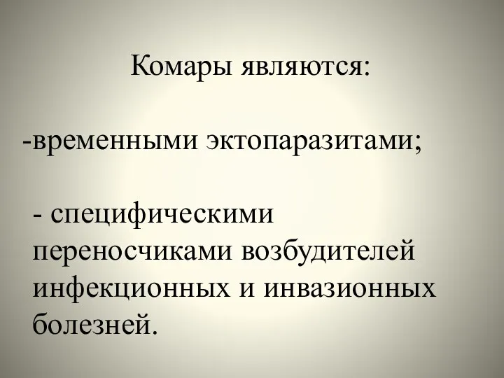 Комары являются: временными эктопаразитами; - специфическими переносчиками возбудителей инфекционных и инвазионных болезней.