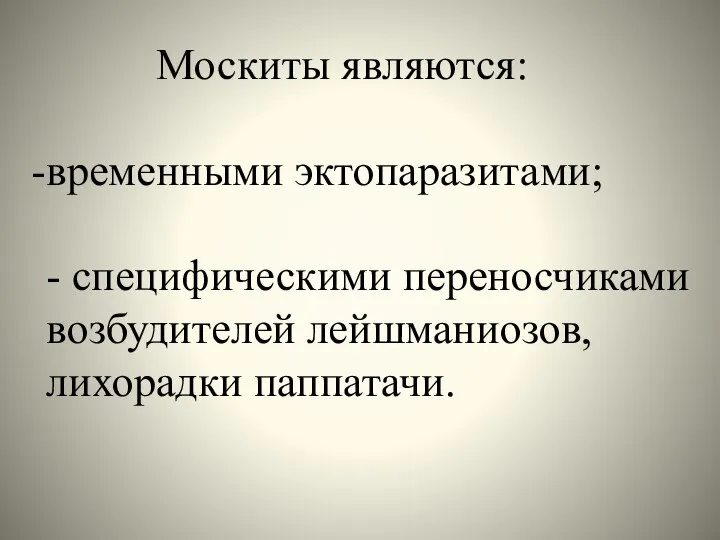 Москиты являются: временными эктопаразитами; - специфическими переносчиками возбудителей лейшманиозов, лихорадки паппатачи.