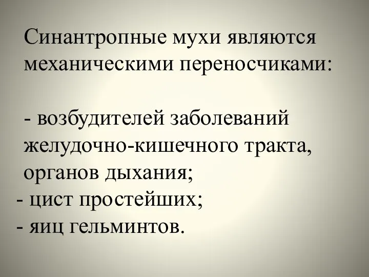 Синантропные мухи являются механическими переносчиками: - возбудителей заболеваний желудочно-кишечного тракта, органов дыхания; цист простейших; яиц гельминтов.