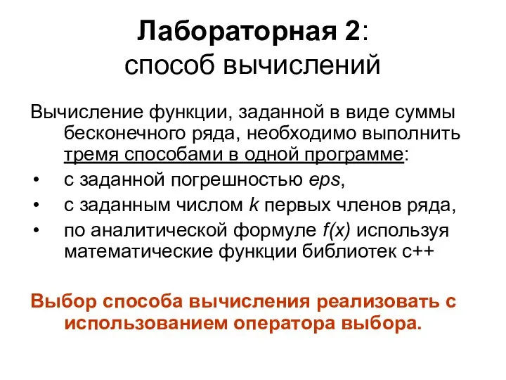 Лабораторная 2: способ вычислений Вычисление функции, заданной в виде суммы бесконечного