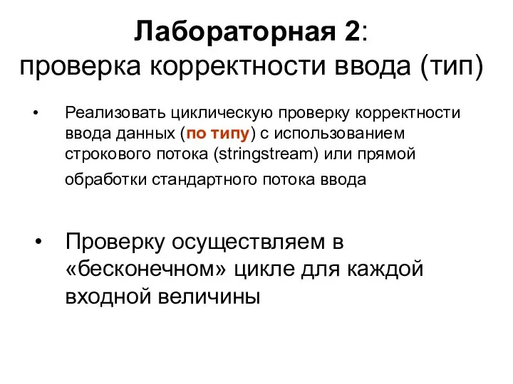 Лабораторная 2: проверка корректности ввода (тип) Реализовать циклическую проверку корректности ввода