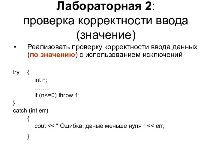 Лабораторная 2: проверка корректности ввода (значение) Реализовать проверку корректности ввода данных