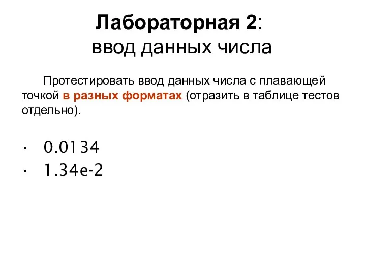 Лабораторная 2: ввод данных числа Протестировать ввод данных числа с плавающей