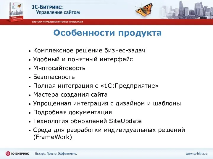 Особенности продукта Комплексное решение бизнес-задач Удобный и понятный интерфейс Многосайтовость Безопасность