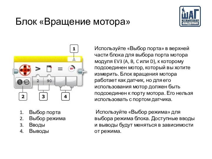 Блок «Вращение мотора» Выбор порта Выбор режима Вводы Выводы Используйте «Выбор