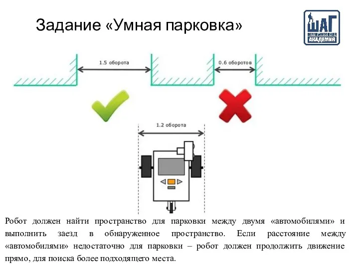 Задание «Умная парковка» Робот должен найти пространство для парковки между двумя