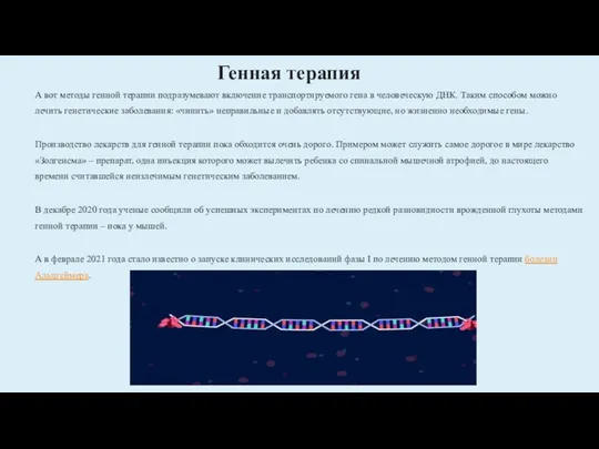 Генная терапия А вот методы генной терапии подразумевают включение транспортируемого гена