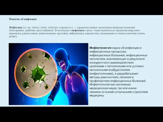 Понятие об инфекции Инфе́кция (от лат. inficio, infeci, infectum «заражать») —