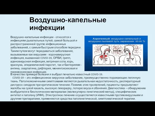 Воздушно-капельные инфекции Воздушно-капельные инфекции - относятся к инфекциям дыхательных путей, самой