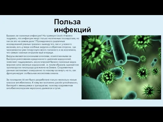 Польза инфекций Бывают ли полезные инфекции? На примере Covid-19 можно подумать,