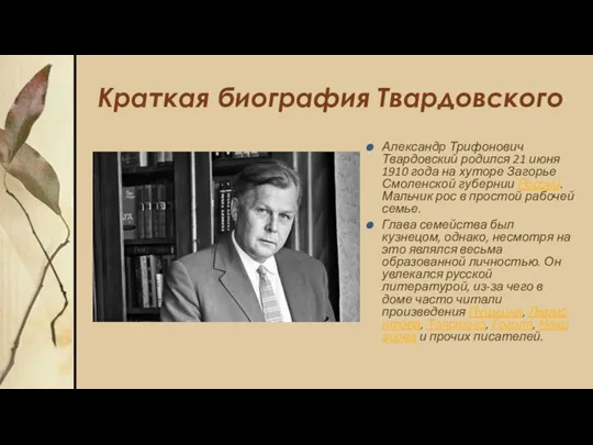 Краткая биография Твардовского Александр Трифонович Твардовский родился 21 июня 1910 года