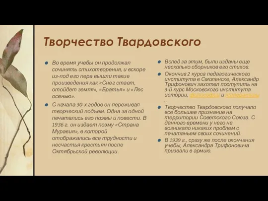 Творчество Твардовского Вслед за этим, были изданы еще несколько сборников его