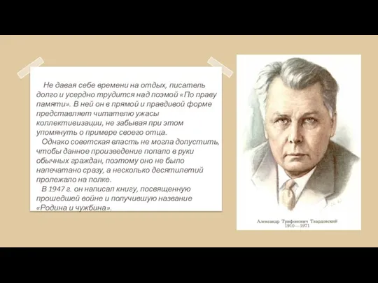 Не давая себе времени на отдых, писатель долго и усердно трудится