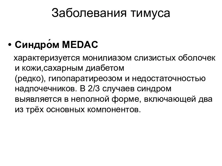 Заболевания тимуса Синдро́м MEDAC характеризуется монилиазом слизистых оболочек и кожи,сахарным диабетом(редко),