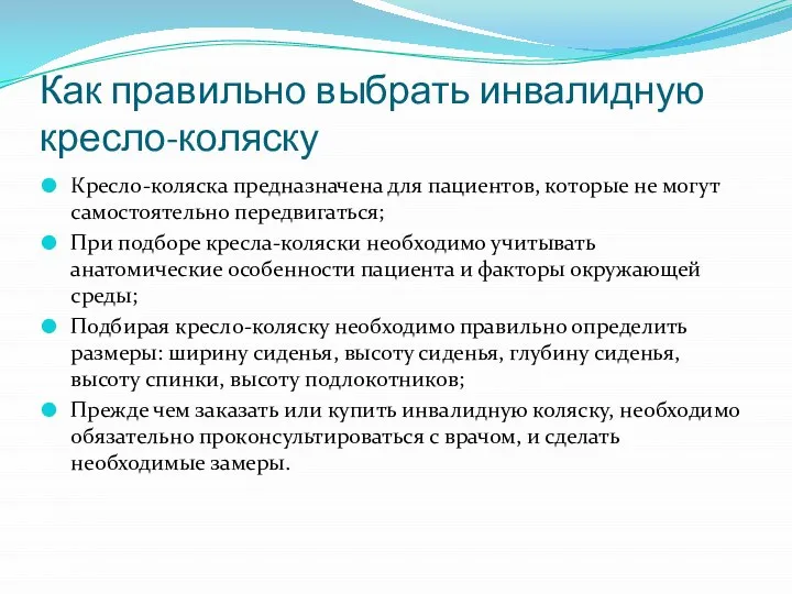 Как правильно выбрать инвалидную кресло-коляску Кресло-коляска предназначена для пациентов, которые не