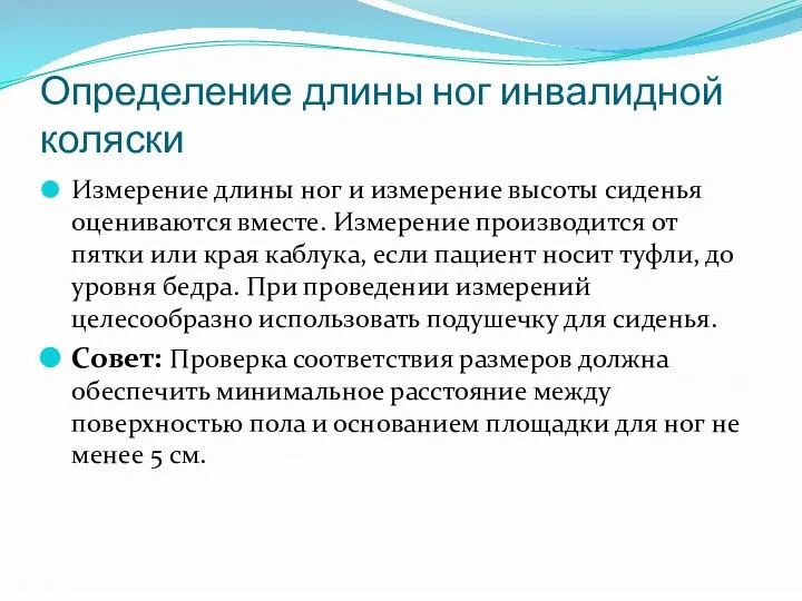 Определение длины ног инвалидной коляски Измерение длины ног и измерение высоты