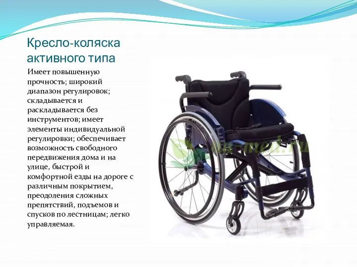 Кресло-коляска активного типа Имеет повышенную прочность; широкий диапазон регулировок; складывается и