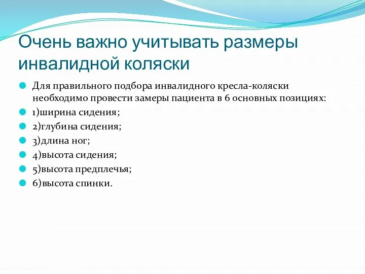 Очень важно учитывать размеры инвалидной коляски Для правильного подбора инвалидного кресла-коляски