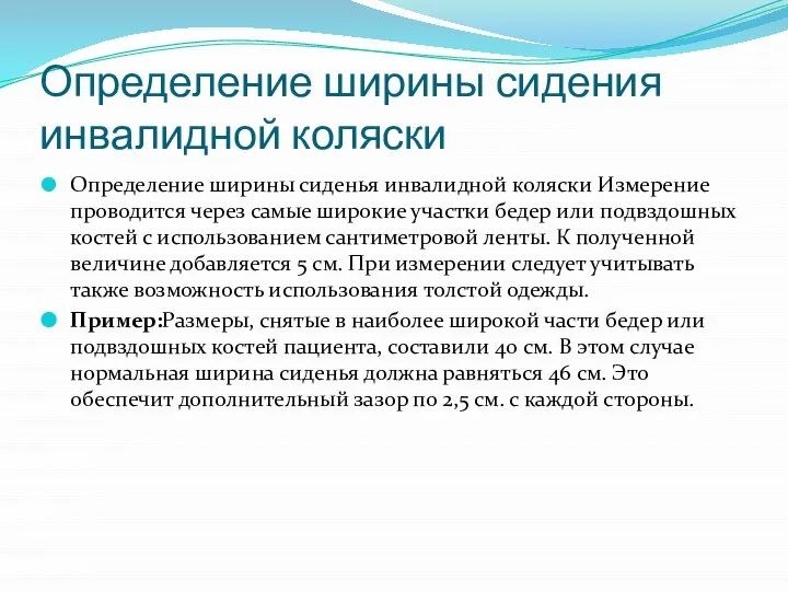 Определение ширины сидения инвалидной коляски Определение ширины сиденья инвалидной коляски Измерение