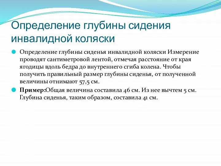 Определение глубины сидения инвалидной коляски Определение глубины сиденья инвалидной коляски Измерение