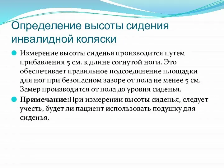 Определение высоты сидения инвалидной коляски Измерение высоты сиденья производится путем прибавления