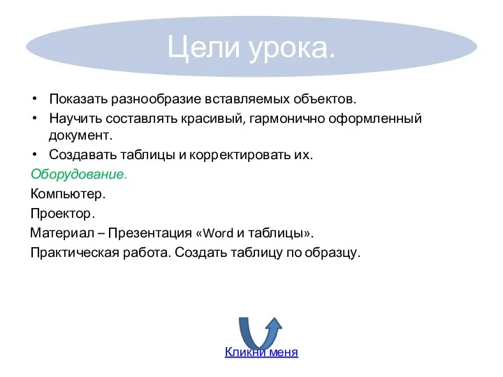 Показать разнообразие вставляемых объектов. Научить составлять красивый, гармонично оформленный документ. Создавать