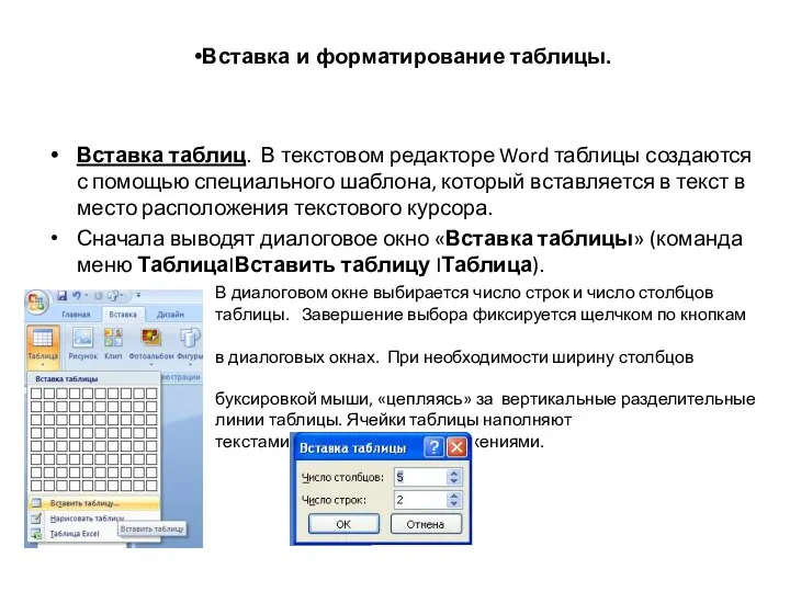 Вставка таблиц. В текстовом редакторе Word таблицы создаются с помощью специального