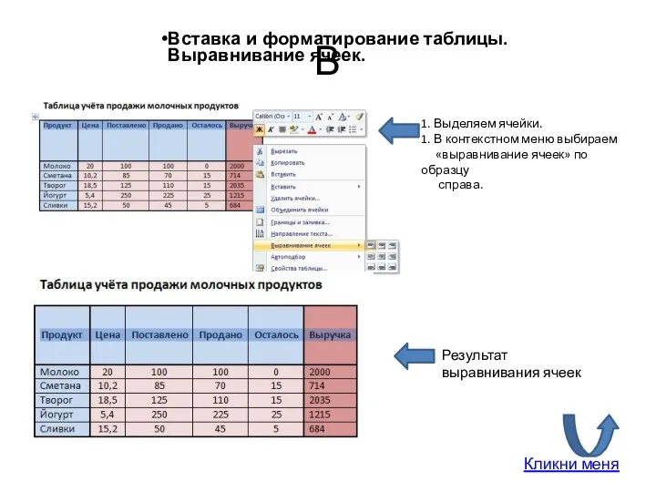 В Вставка и форматирование таблицы. Выравнивание ячеек. 1. Выделяем ячейки. 1.