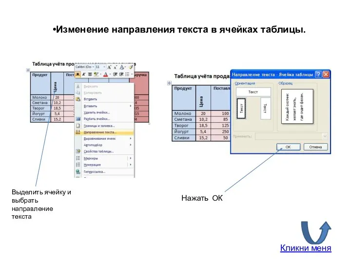 Нажать ОК Выделить ячейку и выбрать направление текста Изменение направления текста в ячейках таблицы. Кликни меня