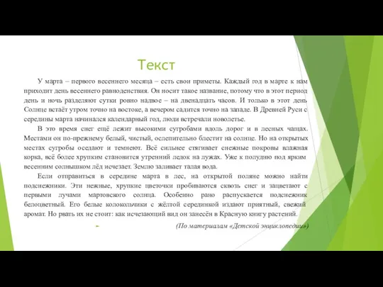 Текст У марта – первого весеннего месяца – есть свои приметы.