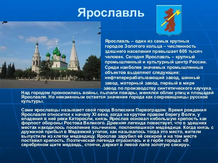 Ярославль Ярославль – один из самых крупных городов Золотого кольца –